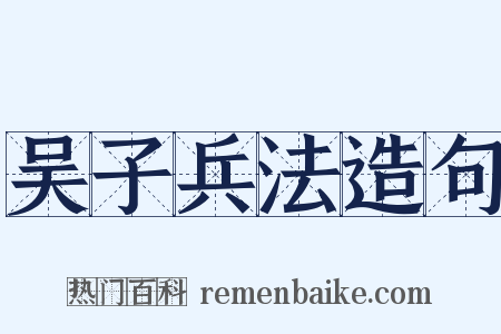 吴子兵法造句是什么意思的图片